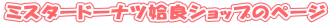 �~�X�^�[�h�[�i�c���ǃV���b�v�̃y�[�W